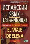 Испанский язык для начинающих. Самоучитель. Разговорник. Словарик. (комплект с CD-диском)