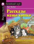 Серия: Английский Клуб. Уровень Beginner. Рассказы мамы-кошки. Домашнее чтение с заданиями по новому ФГОС