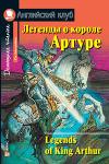 Серия: Английский Клуб. Уровень Pre-Intermediate. Легенды о короле Артуре. Домашнее чтение