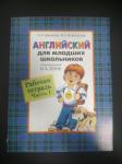 Английский для младших школьников. Рабочая тетрадь часть 1