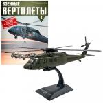 Военные вертолеты + вертолет (оригинальная окраска, металический корпус и детали из литой пластмассы, точная деталировка оригинальных моделей, вращающиеся винты)