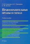 Станкевич Галина Викторовна Правоохранительные органы в схемах.Уч.пос