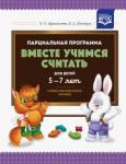 Афанасьева Ирина Петровна Вместе учимся считать. Метод.пособие 5-7л.