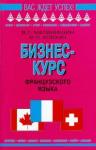 Матвиишин Владимир Григорьевич Бизнес-курс французского языка