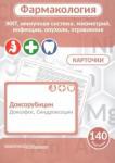 Козин С. В. Фармакология.ЖКТ,имунная система.КАРТОЧКИ (140шт)