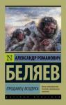 Беляев Александр Романович Продавец воздуха