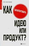 Шестакова Екатерина Владимировна Как запатентовать идею или продукт?