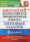 Богданов Николай Александрович ВПР Биология 6кл. 10 вариантов. ТЗ