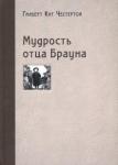 Честертон Гилберт Кит Мудрость отца Брауна