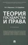 Марченко Михаил Николаевич Теория государства и права.Уч.для бак.мягк