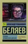 Беляев Александр Романович Голова профессора Доуэля