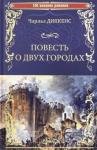 Диккенс Чарльз Повесть о двух городах