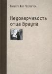 Честертон Гилберт Кит Недоверчивость отца Брауна