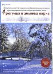 Комарова Н. И. DVD ДОУ. Прогулка в зимнем парке