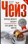 Чейз Джеймс Хедли Иногда деньги пахнут; Без денег ты мертв