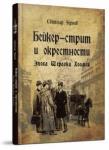 Чернов Светозар Бейкер-стрит и окрестности. Эпоха Шерлока Холмса