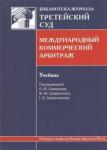 Скворцов Олег Юрьевич Международный коммерческий арбитраж [Учебник]