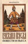 Вингертер Николай Михайлович Варлам Пчела. Повести и пьеса