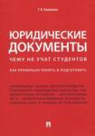 Кашанина Татьяна Васильевна Юридические документы.Как правильно понять и подг