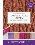 Михайлова Татьяна Викторовна Косы. Араны. Жгуты. Энциклопедия узоров