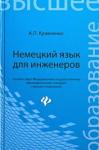 Кравченко Александр Петрович Немецкий язык для инженеров. Учебное пособие