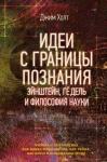 Холт Д. Идеи с границы познания. Эйнштейн, Гёдель и философия науки