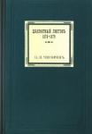 Чигорин Михаил Иванович Шахматный листокъ 1878-1879. Томъ II