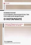 Ушаков Андрей Александрович Комментарий к основам закон РФ о нотариате (пост)