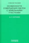 Корнеев Александр Леонидович Особенности совершения сделок с земельн. участками