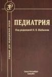 Шабалов Николай Павлович Педиатрия 7-е издание