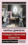 Диккенс Чарльз Рождественские повести