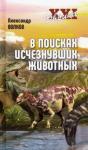 Волков Александр Викторович В поисках исчезнувших животных