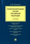 Свердюков Николай Витальевич Правоохранительные органы РФ.Курс лекций.Уч.пос.