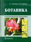 Зайчикова Светлана Геннадьевна Ботаника:учебник для студентов фармацевт училищ