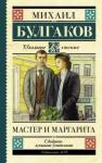 Булгаков Михаил Афанасьевич Мастер и Маргарита