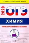 Андрюшин Вадим Николаевич ОГЭ Химия.Типовые тренировочные варианты