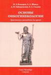 Бондарев Николай Эдуардович Основы онкогинекологии