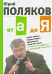 Поляков Юрий Михайлович От А до Я: Самая полная энциклопедия афоризмов