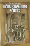 Амирханян Арутюн Тигранович Прикосновение Христа