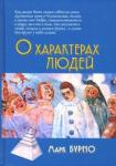 Бурно Марк Евгеньевич О характерах людей (психотерапевтическая книга)