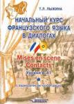 Лыжина Тамара Леонидовна Нач. курс франц.яз. в диалогах.Mises en scene(+СD)
