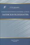 Аронович Олег Меерович Скорая психиатрическая помощь: для всех