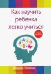 Уиллис Джуди Как научить ребенка легко учиться