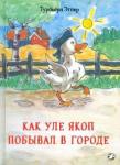 Эгнер Турбьерн Как Уле Якоп побывал в городе