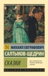 Салтыков-Щедрин Михаил Евграфович Сказки