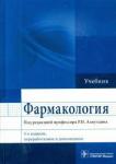 Аляутдин Ренад Николаевич Фармакология : Учебник для ВУЗов