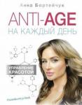 Бортейчук Анна Владимировна ANTI-AGE на каждый день: управление красотой