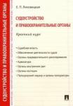 Лиховицкая Елена Петровна Судоустройство и правоохр.органы.Кратк.курс.Уч.пос