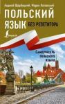 Щербацкий Анджей Польский язык без репетитора Самоучитель польского