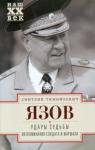 Язов Дмитрий Тимофеевич Удары судьбы. Воспоминания солдата и маршала